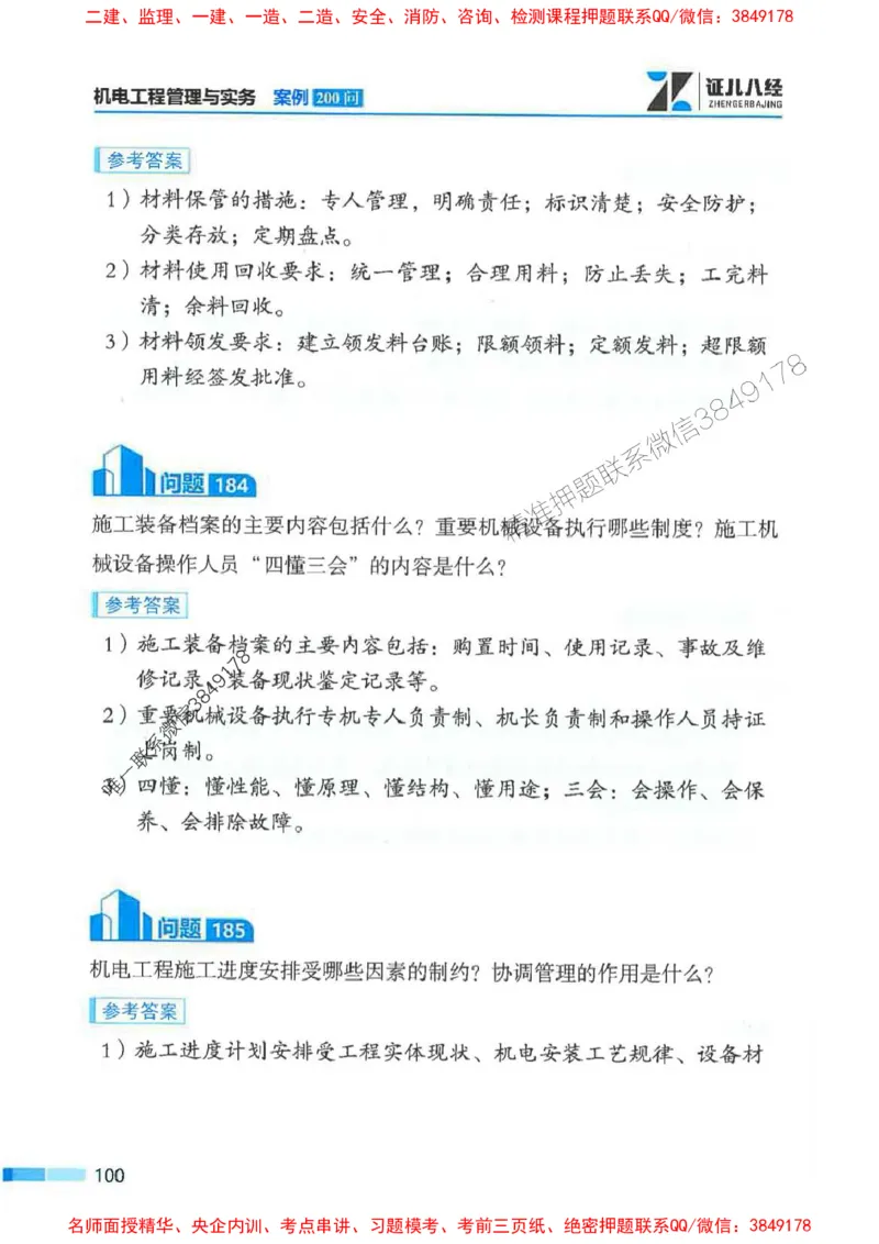 2026年二建机电-案例必背200问朱旭阳_2026二建全科_2026二级建造师（持续更新）看这里_2026二建机电SVIP_01-精华文档✿电子教材✿历年真题