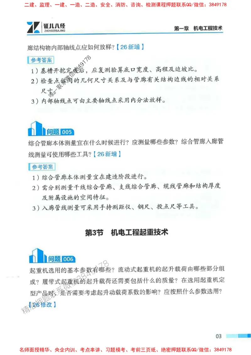 2026年二建机电-案例必背200问朱旭阳_2026二建全科_2026二级建造师（持续更新）看这里_2026二建机电SVIP_01-精华文档✿电子教材✿历年真题