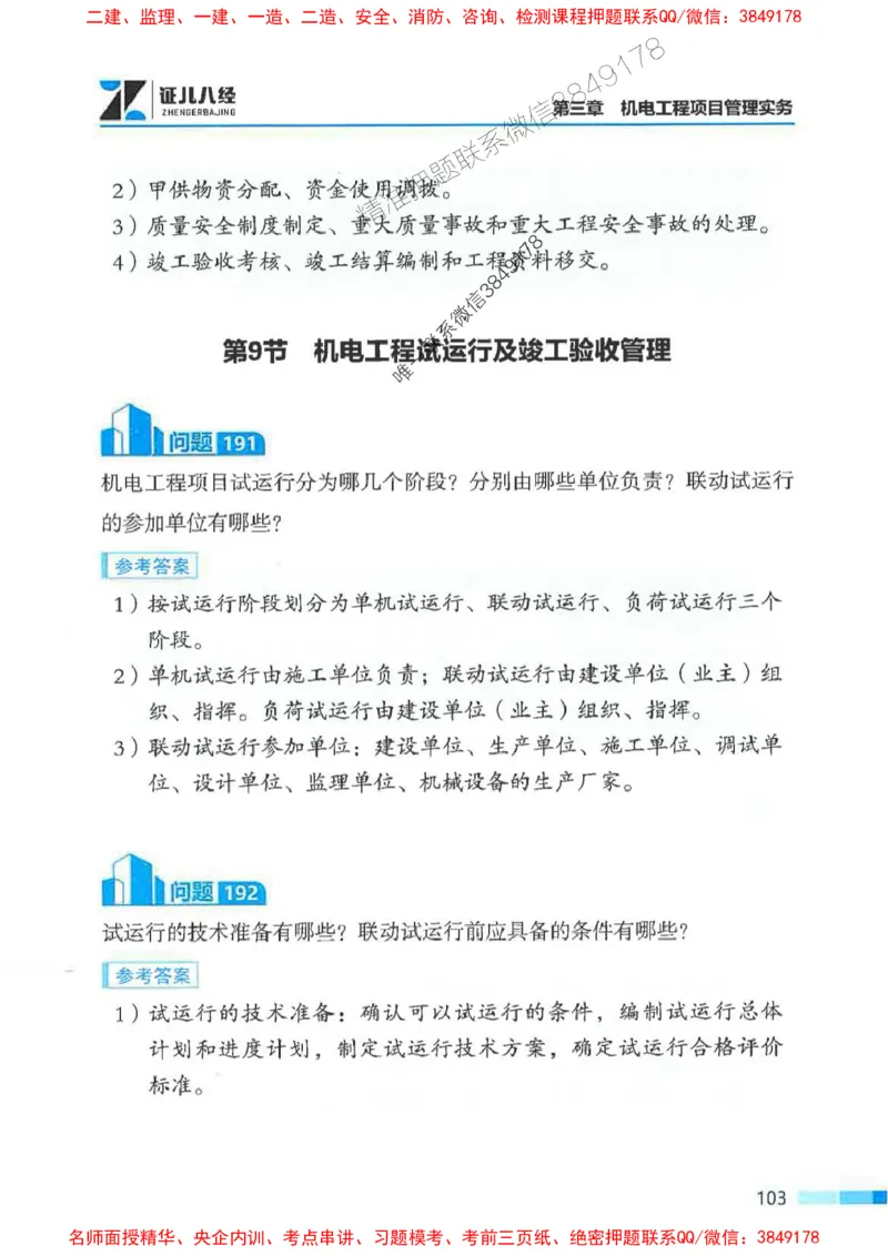 2026年二建机电-案例必背200问朱旭阳_2026二建全科_2026二级建造师（持续更新）看这里_2026二建机电SVIP_01-精华文档✿电子教材✿历年真题