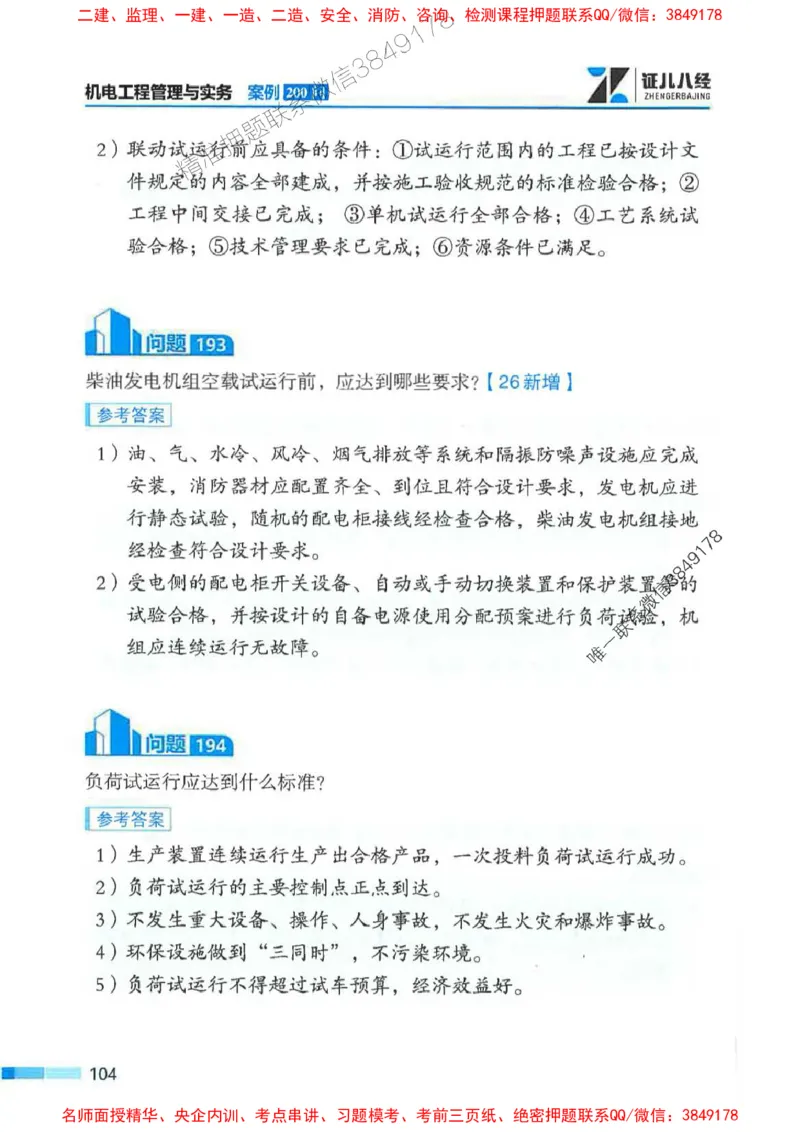 2026年二建机电-案例必背200问朱旭阳_2026二建全科_2026二级建造师（持续更新）看这里_2026二建机电SVIP_01-精华文档✿电子教材✿历年真题