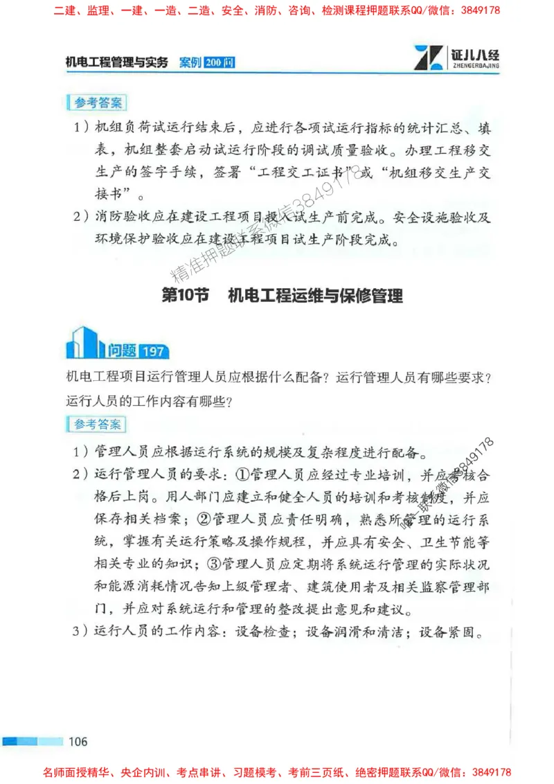 2026年二建机电-案例必背200问朱旭阳_2026二建全科_2026二级建造师（持续更新）看这里_2026二建机电SVIP_01-精华文档✿电子教材✿历年真题