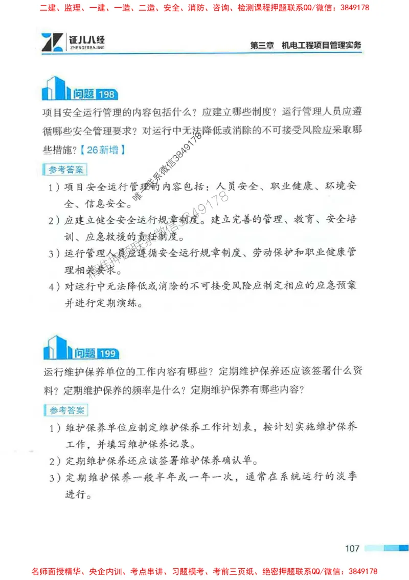 2026年二建机电-案例必背200问朱旭阳_2026二建全科_2026二级建造师（持续更新）看这里_2026二建机电SVIP_01-精华文档✿电子教材✿历年真题