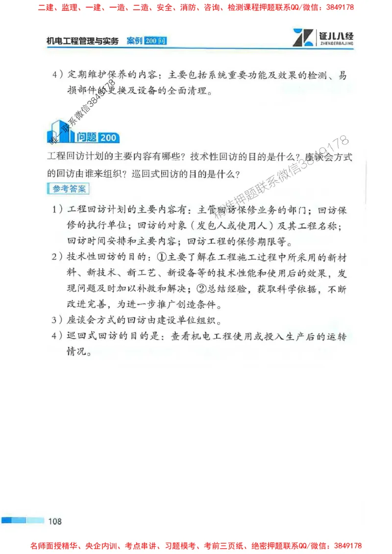 2026年二建机电-案例必背200问朱旭阳_2026二建全科_2026二级建造师（持续更新）看这里_2026二建机电SVIP_01-精华文档✿电子教材✿历年真题