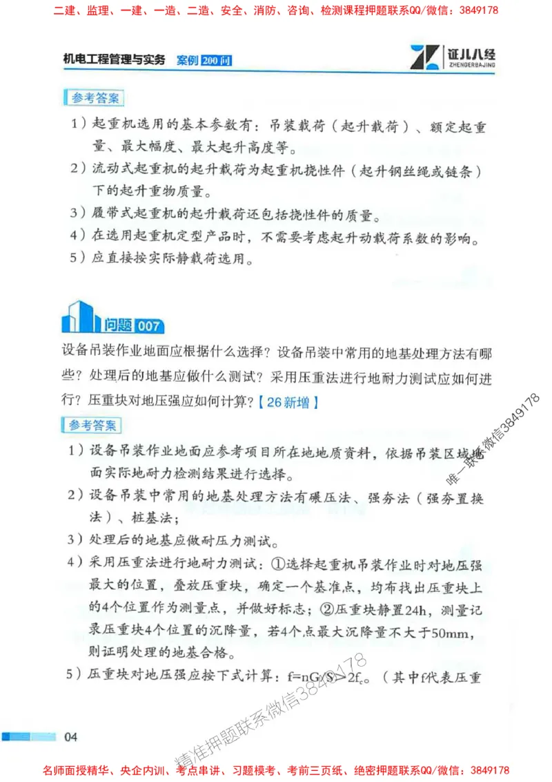 2026年二建机电-案例必背200问朱旭阳_2026二建全科_2026二级建造师（持续更新）看这里_2026二建机电SVIP_01-精华文档✿电子教材✿历年真题