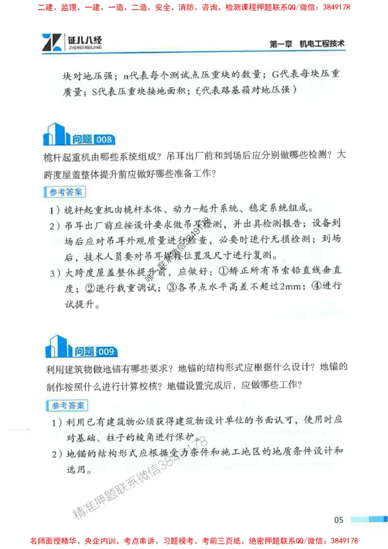 2026年二建机电-案例必背200问朱旭阳_2026二建全科_2026二级建造师（持续更新）看这里_2026二建机电SVIP_01-精华文档✿电子教材✿历年真题