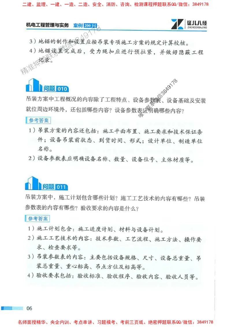 2026年二建机电-案例必背200问朱旭阳_2026二建全科_2026二级建造师（持续更新）看这里_2026二建机电SVIP_01-精华文档✿电子教材✿历年真题