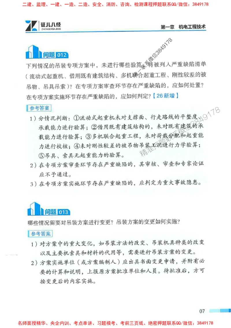 2026年二建机电-案例必背200问朱旭阳_2026二建全科_2026二级建造师（持续更新）看这里_2026二建机电SVIP_01-精华文档✿电子教材✿历年真题