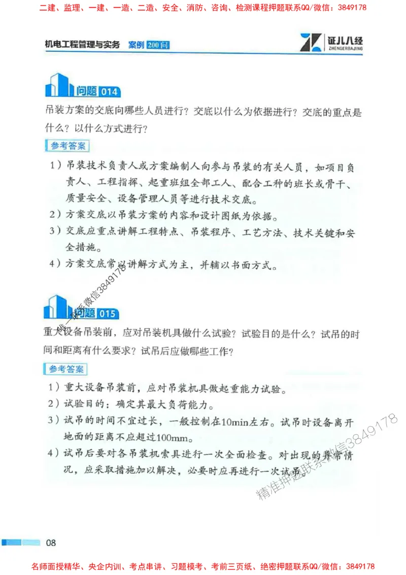 2026年二建机电-案例必背200问朱旭阳_2026二建全科_2026二级建造师（持续更新）看这里_2026二建机电SVIP_01-精华文档✿电子教材✿历年真题