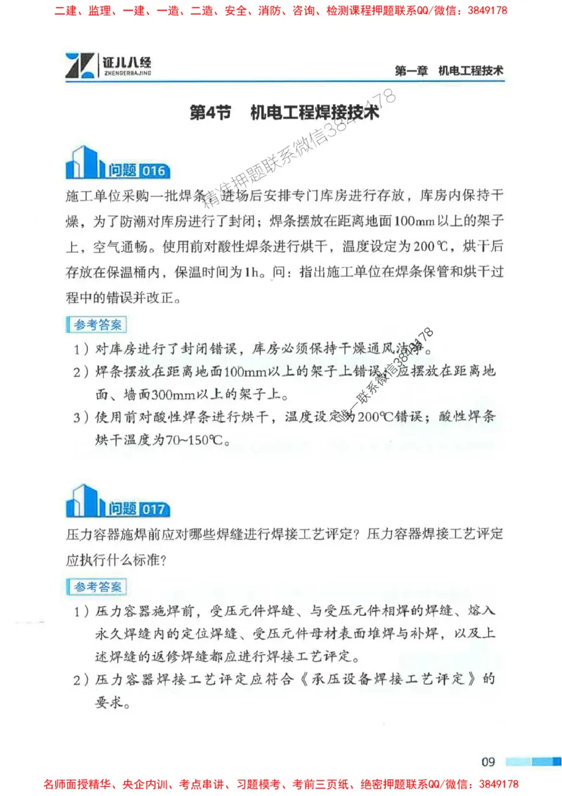 2026年二建机电-案例必背200问朱旭阳_2026二建全科_2026二级建造师（持续更新）看这里_2026二建机电SVIP_01-精华文档✿电子教材✿历年真题