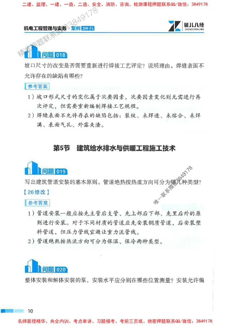 2026年二建机电-案例必背200问朱旭阳_2026二建全科_2026二级建造师（持续更新）看这里_2026二建机电SVIP_01-精华文档✿电子教材✿历年真题