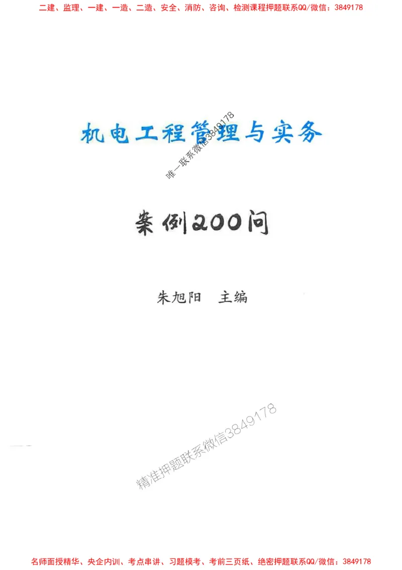 2026年二建机电-案例必背200问朱旭阳_2026二建全科_2026二级建造师（持续更新）看这里_2026二建机电SVIP_01-精华文档✿电子教材✿历年真题