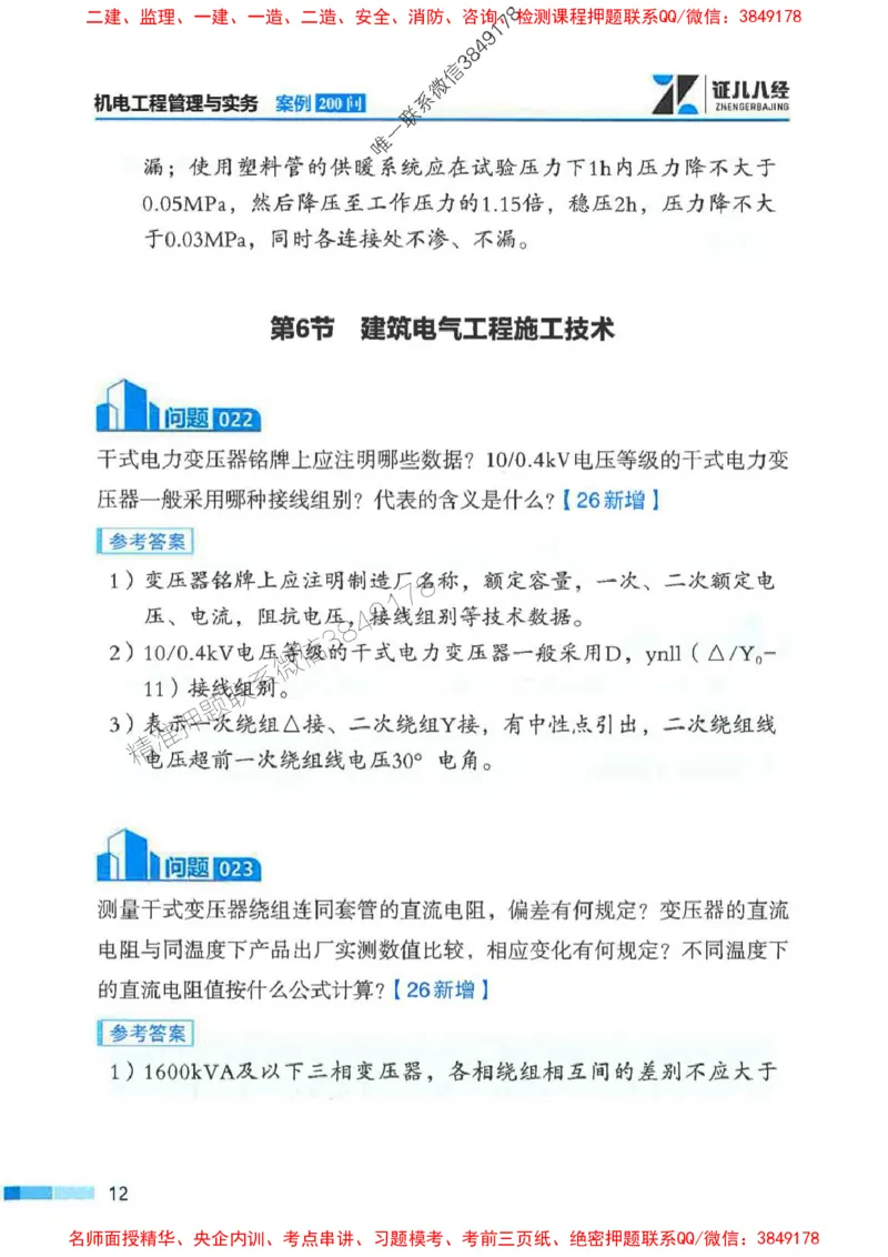 2026年二建机电-案例必背200问朱旭阳_2026二建全科_2026二级建造师（持续更新）看这里_2026二建机电SVIP_01-精华文档✿电子教材✿历年真题