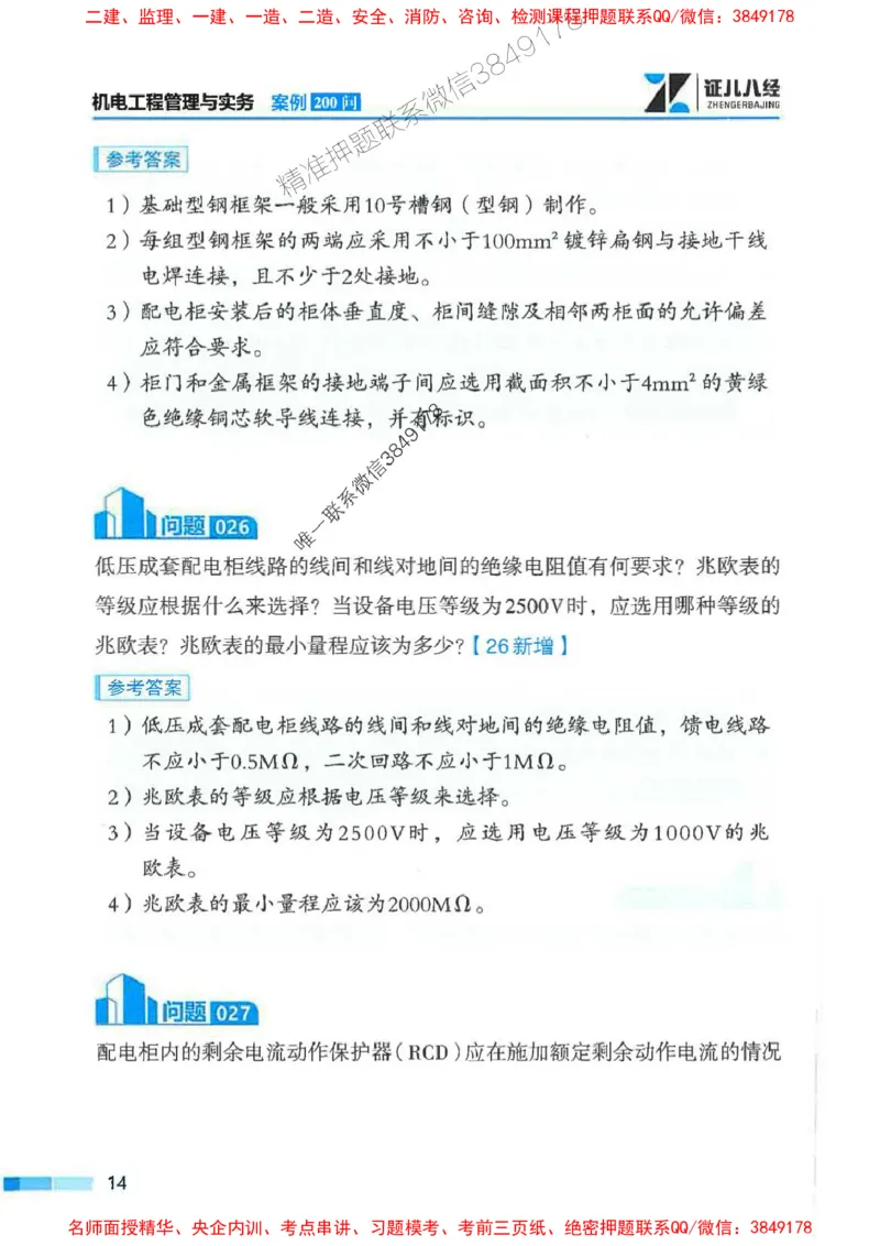 2026年二建机电-案例必背200问朱旭阳_2026二建全科_2026二级建造师（持续更新）看这里_2026二建机电SVIP_01-精华文档✿电子教材✿历年真题