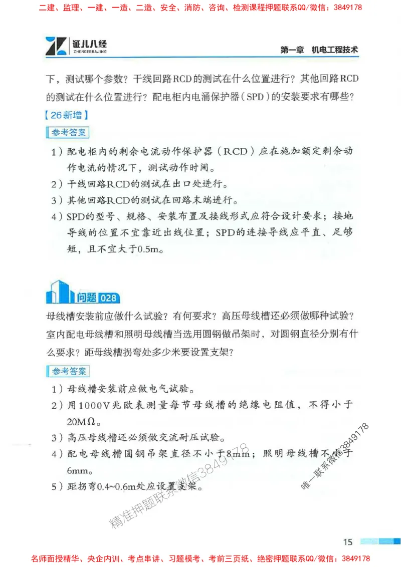 2026年二建机电-案例必背200问朱旭阳_2026二建全科_2026二级建造师（持续更新）看这里_2026二建机电SVIP_01-精华文档✿电子教材✿历年真题