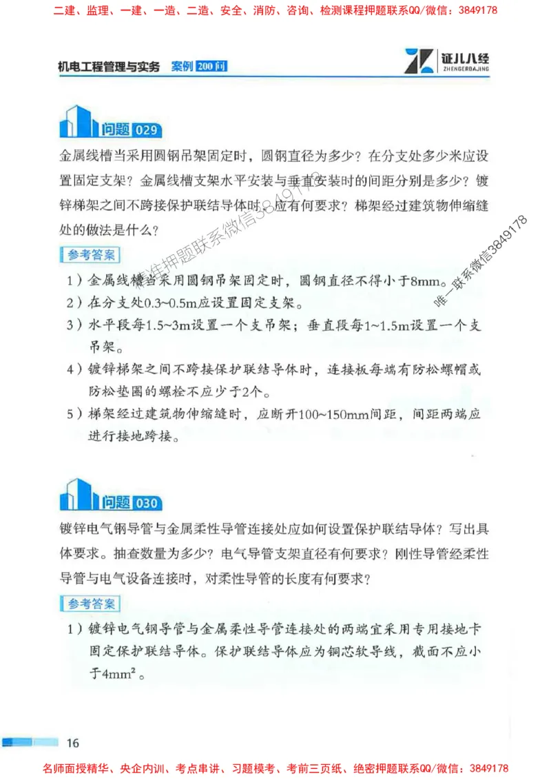 2026年二建机电-案例必背200问朱旭阳_2026二建全科_2026二级建造师（持续更新）看这里_2026二建机电SVIP_01-精华文档✿电子教材✿历年真题