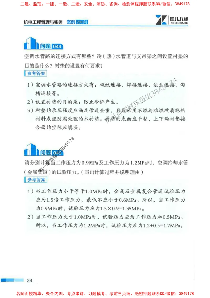 2026年二建机电-案例必背200问朱旭阳_2026二建全科_2026二级建造师（持续更新）看这里_2026二建机电SVIP_01-精华文档✿电子教材✿历年真题