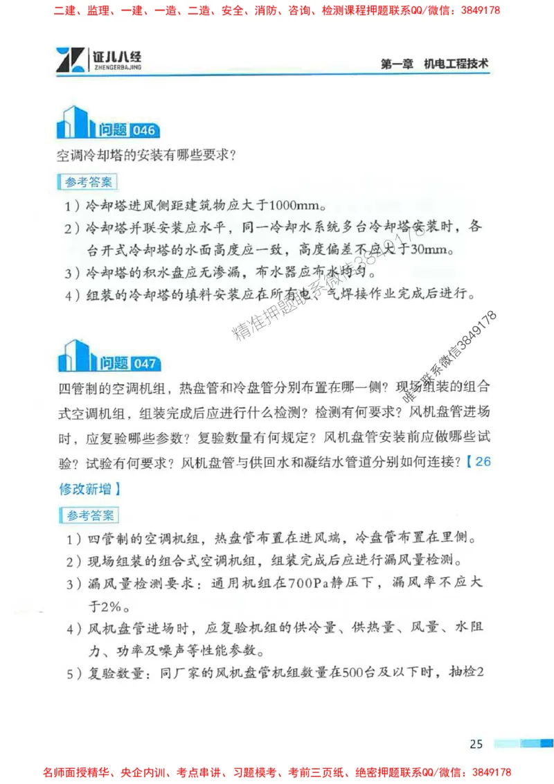 2026年二建机电-案例必背200问朱旭阳_2026二建全科_2026二级建造师（持续更新）看这里_2026二建机电SVIP_01-精华文档✿电子教材✿历年真题