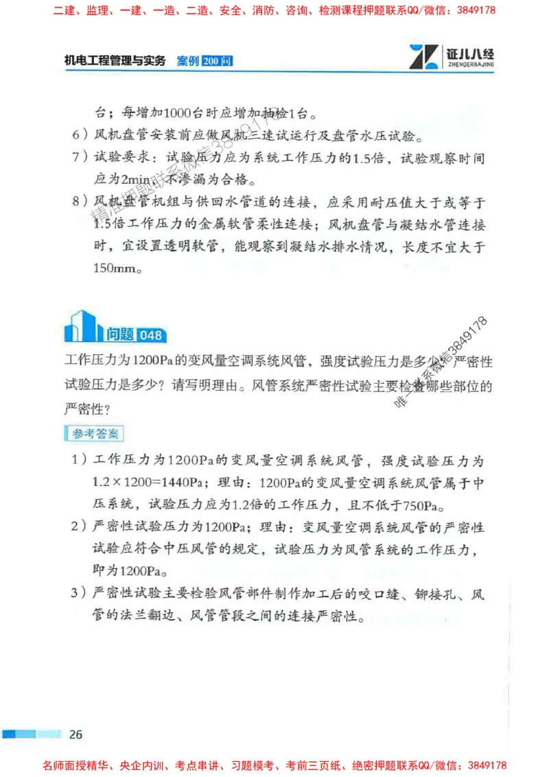 2026年二建机电-案例必背200问朱旭阳_2026二建全科_2026二级建造师（持续更新）看这里_2026二建机电SVIP_01-精华文档✿电子教材✿历年真题