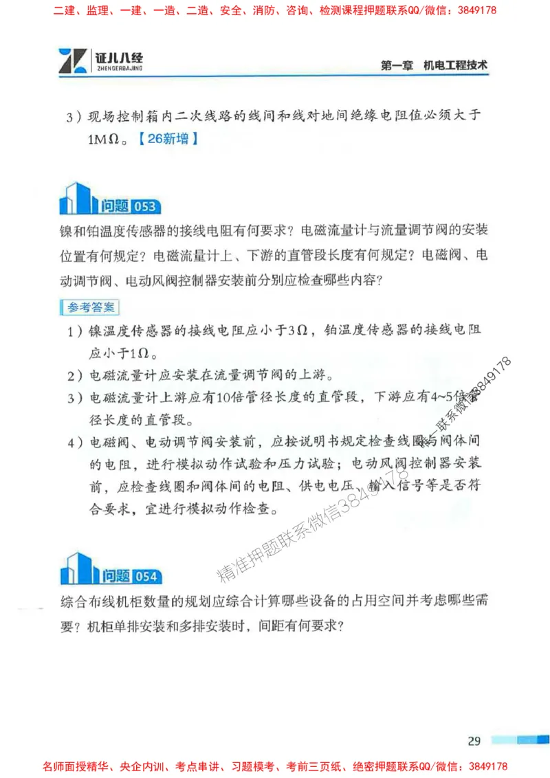 2026年二建机电-案例必背200问朱旭阳_2026二建全科_2026二级建造师（持续更新）看这里_2026二建机电SVIP_01-精华文档✿电子教材✿历年真题