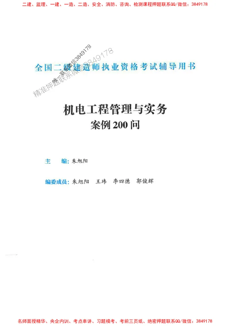2026年二建机电-案例必背200问朱旭阳_2026二建全科_2026二级建造师（持续更新）看这里_2026二建机电SVIP_01-精华文档✿电子教材✿历年真题