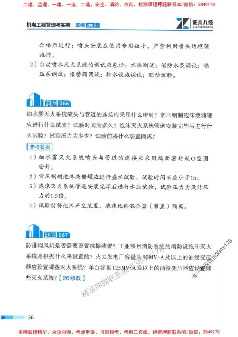 2026年二建机电-案例必背200问朱旭阳_2026二建全科_2026二级建造师（持续更新）看这里_2026二建机电SVIP_01-精华文档✿电子教材✿历年真题