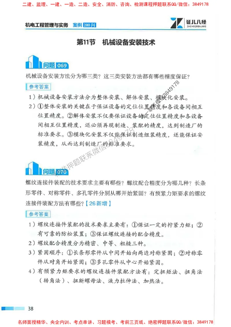 2026年二建机电-案例必背200问朱旭阳_2026二建全科_2026二级建造师（持续更新）看这里_2026二建机电SVIP_01-精华文档✿电子教材✿历年真题