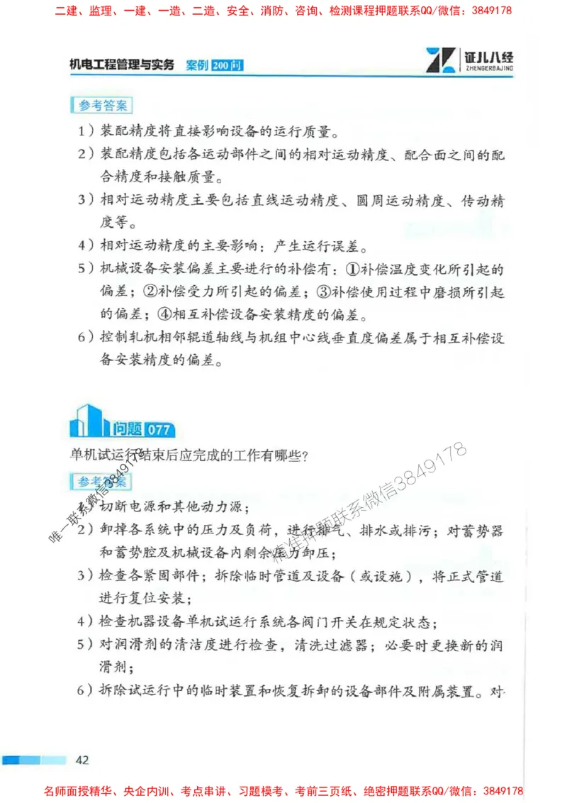 2026年二建机电-案例必背200问朱旭阳_2026二建全科_2026二级建造师（持续更新）看这里_2026二建机电SVIP_01-精华文档✿电子教材✿历年真题