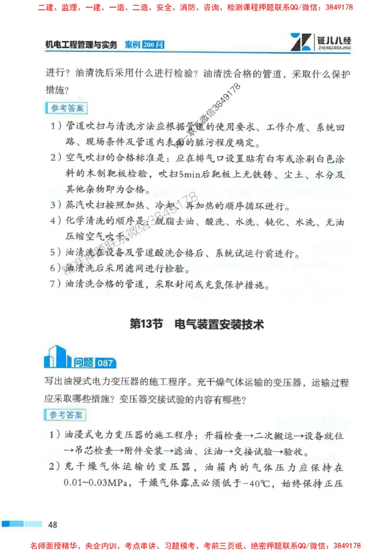 2026年二建机电-案例必背200问朱旭阳_2026二建全科_2026二级建造师（持续更新）看这里_2026二建机电SVIP_01-精华文档✿电子教材✿历年真题