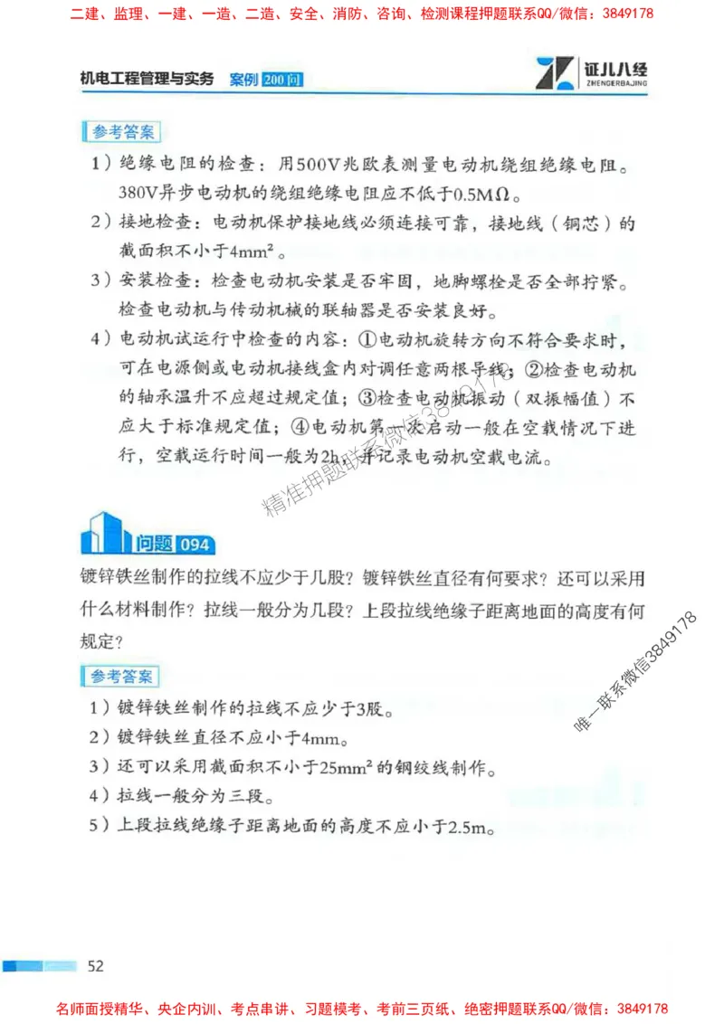 2026年二建机电-案例必背200问朱旭阳_2026二建全科_2026二级建造师（持续更新）看这里_2026二建机电SVIP_01-精华文档✿电子教材✿历年真题