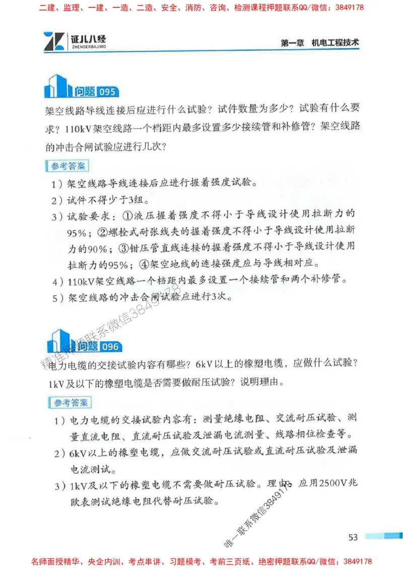 2026年二建机电-案例必背200问朱旭阳_2026二建全科_2026二级建造师（持续更新）看这里_2026二建机电SVIP_01-精华文档✿电子教材✿历年真题