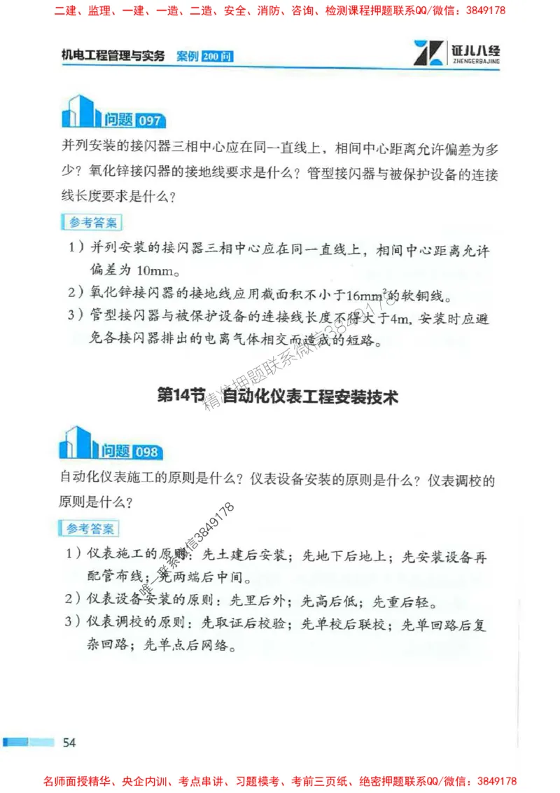 2026年二建机电-案例必背200问朱旭阳_2026二建全科_2026二级建造师（持续更新）看这里_2026二建机电SVIP_01-精华文档✿电子教材✿历年真题