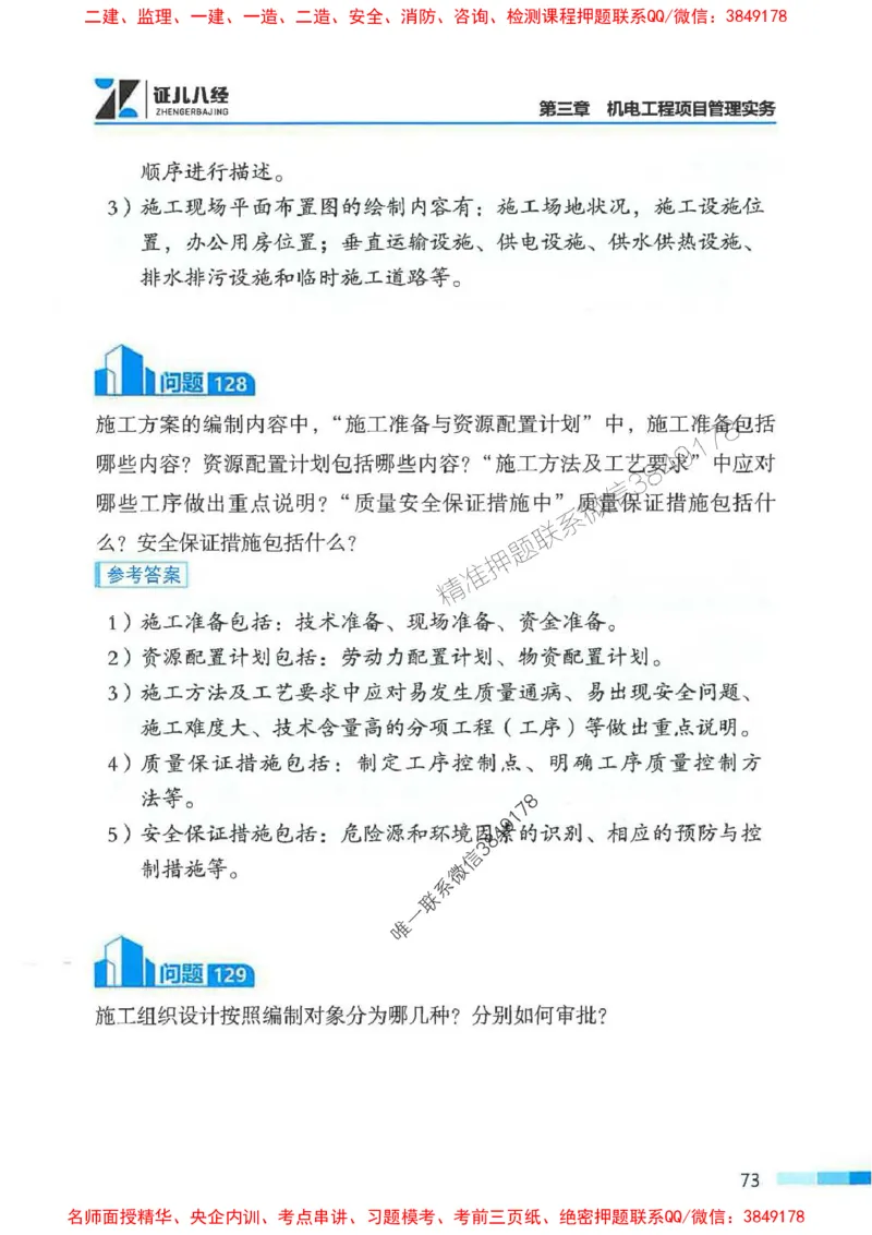 2026年二建机电-案例必背200问朱旭阳_2026二建全科_2026二级建造师（持续更新）看这里_2026二建机电SVIP_01-精华文档✿电子教材✿历年真题