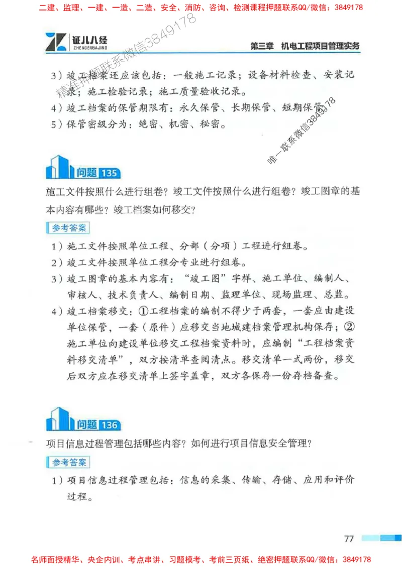 2026年二建机电-案例必背200问朱旭阳_2026二建全科_2026二级建造师（持续更新）看这里_2026二建机电SVIP_01-精华文档✿电子教材✿历年真题