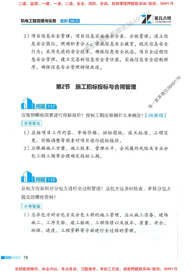 2026年二建机电-案例必背200问朱旭阳_2026二建全科_2026二级建造师（持续更新）看这里_2026二建机电SVIP_01-精华文档✿电子教材✿历年真题