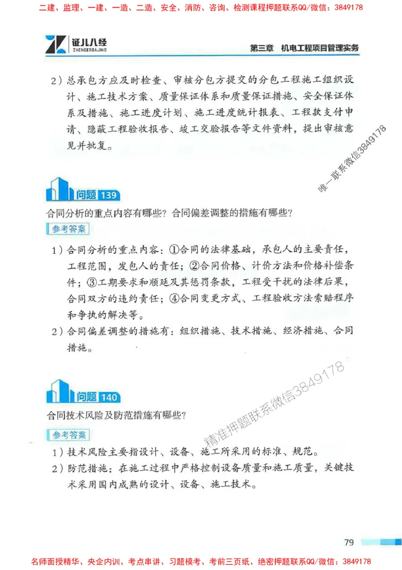 2026年二建机电-案例必背200问朱旭阳_2026二建全科_2026二级建造师（持续更新）看这里_2026二建机电SVIP_01-精华文档✿电子教材✿历年真题