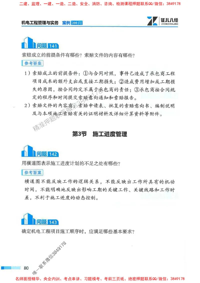 2026年二建机电-案例必背200问朱旭阳_2026二建全科_2026二级建造师（持续更新）看这里_2026二建机电SVIP_01-精华文档✿电子教材✿历年真题