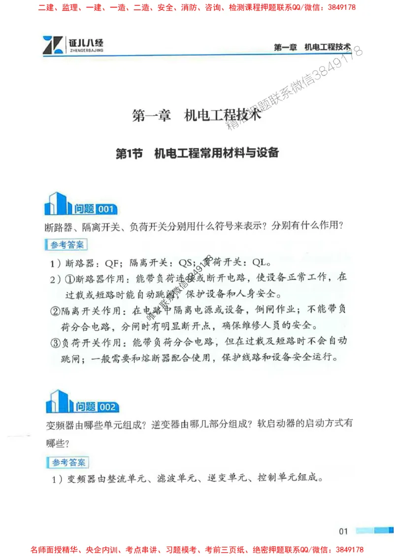 2026年二建机电-案例必背200问朱旭阳_2026二建全科_2026二级建造师（持续更新）看这里_2026二建机电SVIP_01-精华文档✿电子教材✿历年真题