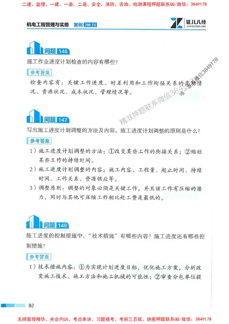 2026年二建机电-案例必背200问朱旭阳_2026二建全科_2026二级建造师（持续更新）看这里_2026二建机电SVIP_01-精华文档✿电子教材✿历年真题