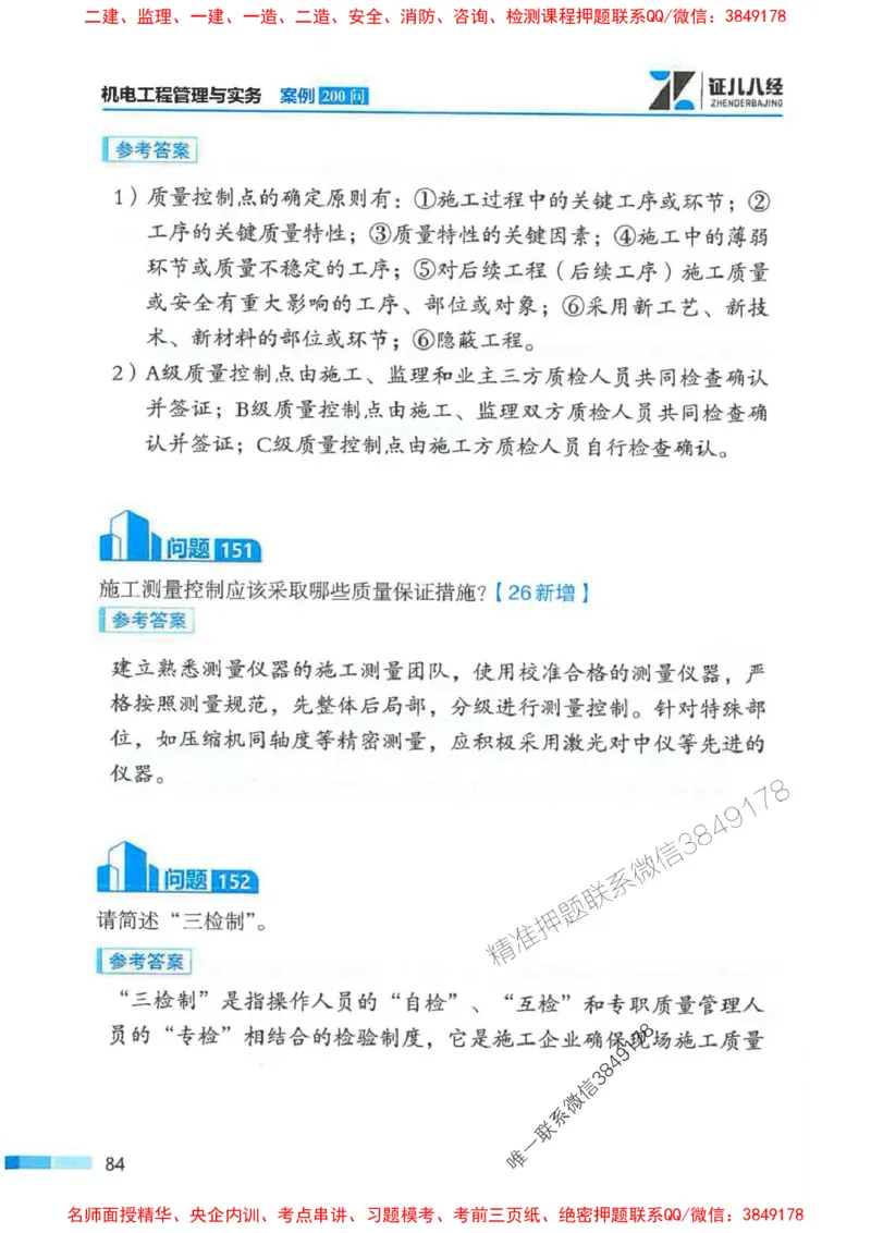 2026年二建机电-案例必背200问朱旭阳_2026二建全科_2026二级建造师（持续更新）看这里_2026二建机电SVIP_01-精华文档✿电子教材✿历年真题