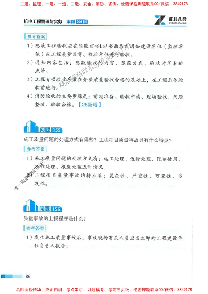 2026年二建机电-案例必背200问朱旭阳_2026二建全科_2026二级建造师（持续更新）看这里_2026二建机电SVIP_01-精华文档✿电子教材✿历年真题