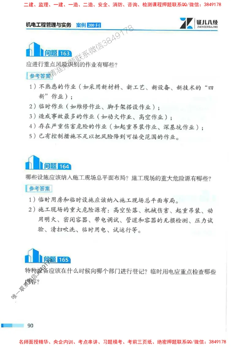 2026年二建机电-案例必背200问朱旭阳_2026二建全科_2026二级建造师（持续更新）看这里_2026二建机电SVIP_01-精华文档✿电子教材✿历年真题