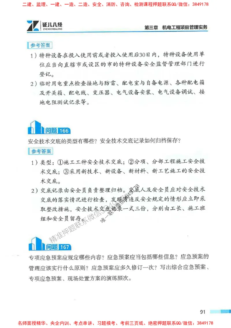 2026年二建机电-案例必背200问朱旭阳_2026二建全科_2026二级建造师（持续更新）看这里_2026二建机电SVIP_01-精华文档✿电子教材✿历年真题