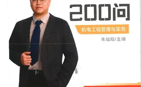 2026年二建机电-案例必背200问朱旭阳_2026二建全科_2026二级建造师（持续更新）看这里_2026二建机电SVIP_01-精华文档✿电子教材✿历年真题