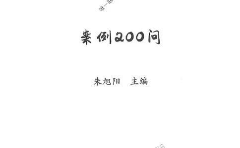 2026年二建机电-案例必背200问朱旭阳_2026二建全科_2026二级建造师（持续更新）看这里_2026二建机电SVIP_01-精华文档✿电子教材✿历年真题