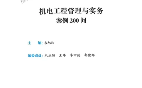 2026年二建机电-案例必背200问朱旭阳_2026二建全科_2026二级建造师（持续更新）看这里_2026二建机电SVIP_01-精华文档✿电子教材✿历年真题