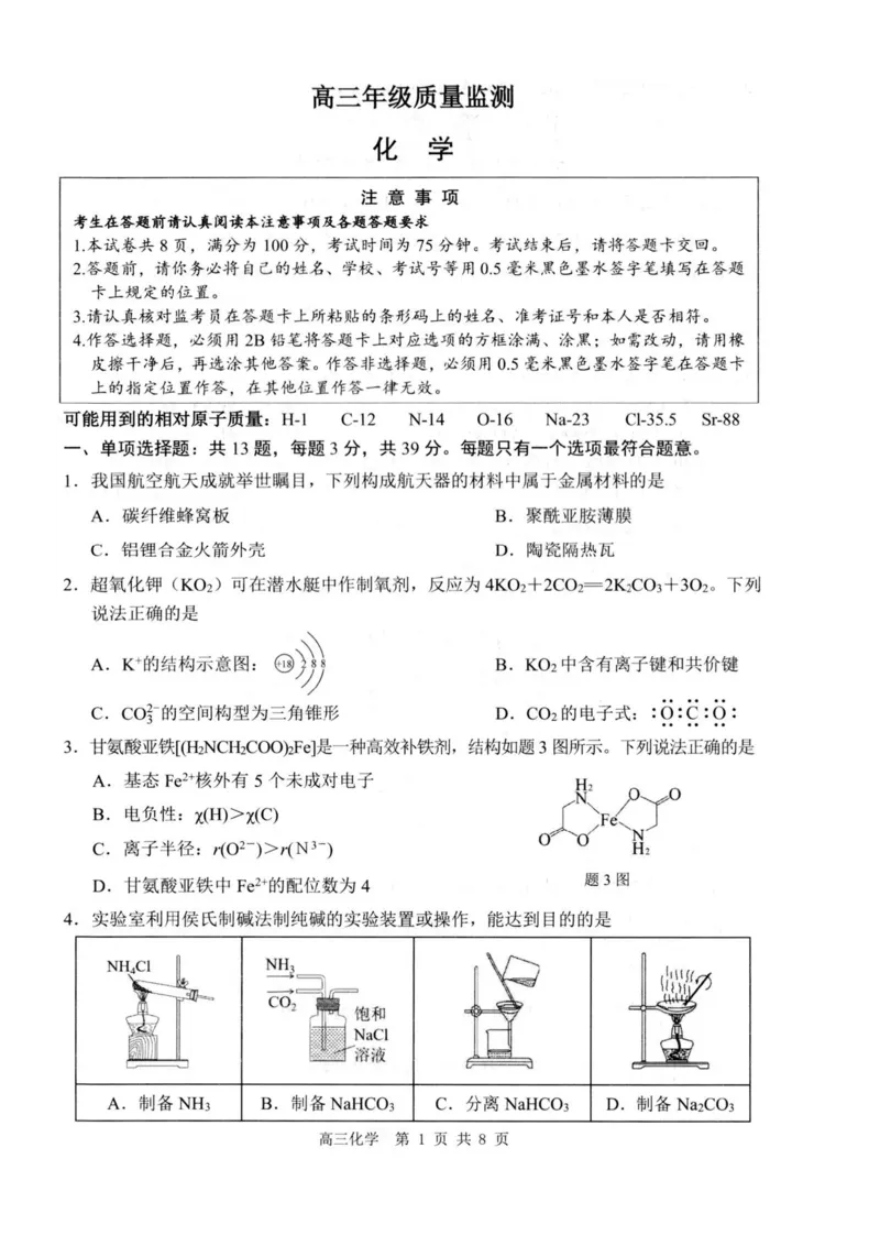 2026届苏北四市（徐州、淮安、连云港、宿迁）一模化学卷+答案(1)_2026年1月_260130江苏省2026届苏北四市（徐州、淮安、连云港、宿迁）一模（全科）