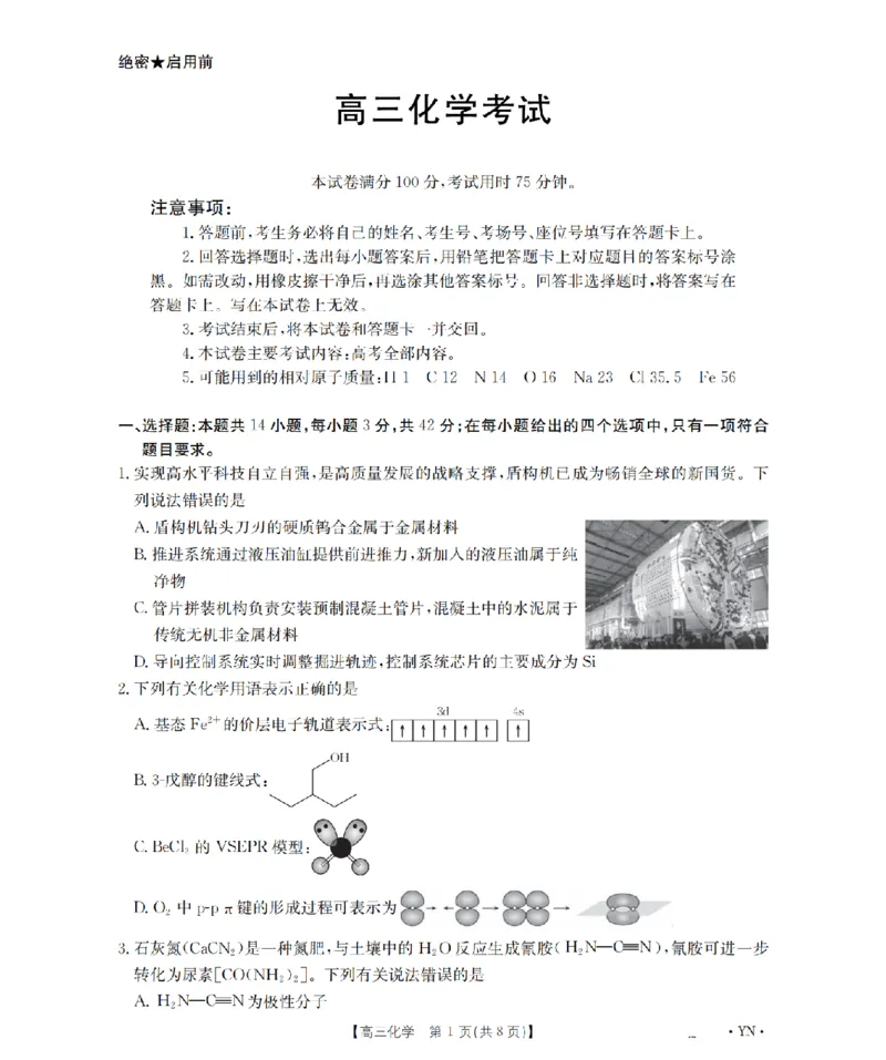 云南省2026届高三上学期1月百万大联考化学(1)_2026年1月_260129金太阳&middot;云南省2026届高三上学期1月百万大联考（全科）