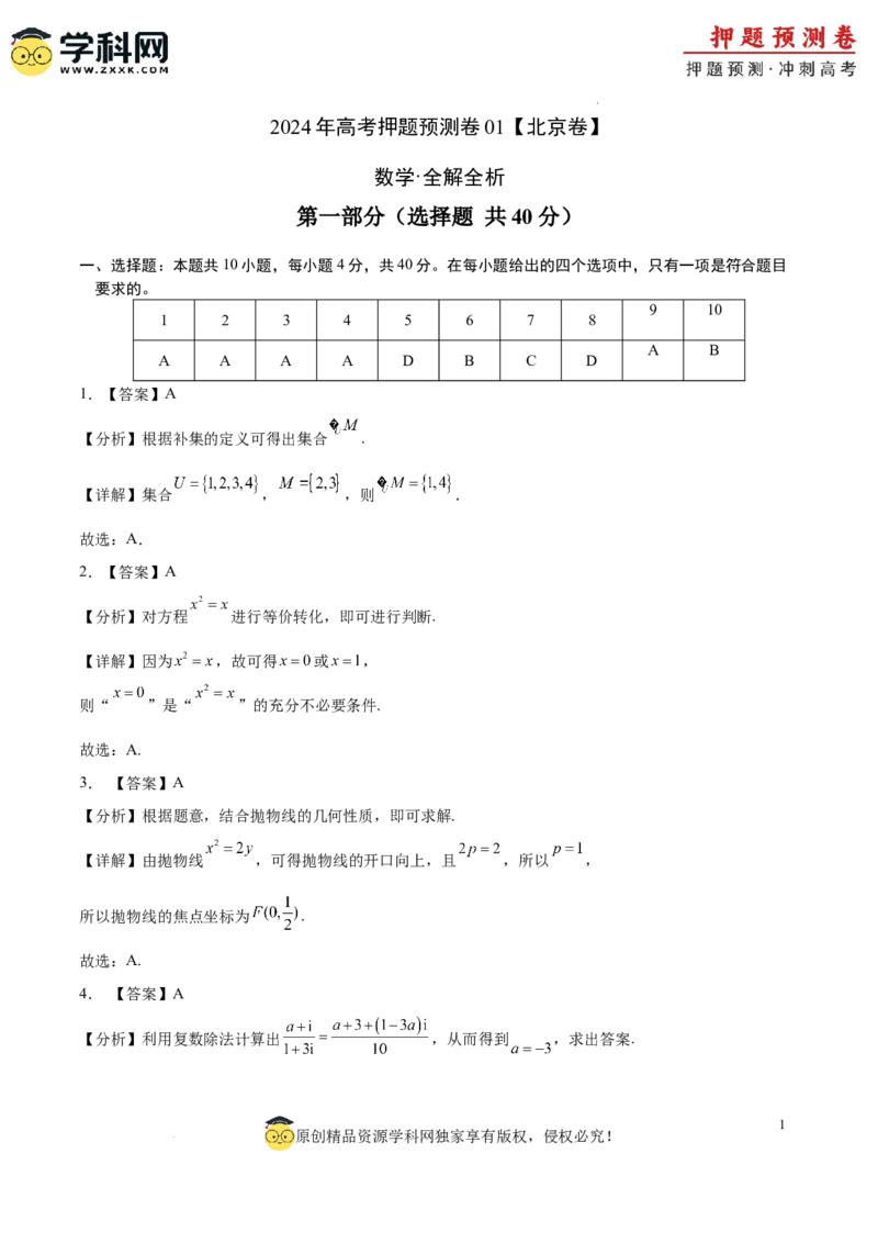 数学（北京卷01）（全解全析）_2024高考押题卷_62024学科网全系列_24学科网高考押题预测卷_2024年高考数学押题预测卷_数学（北京卷01）-2024年高考押题预测卷