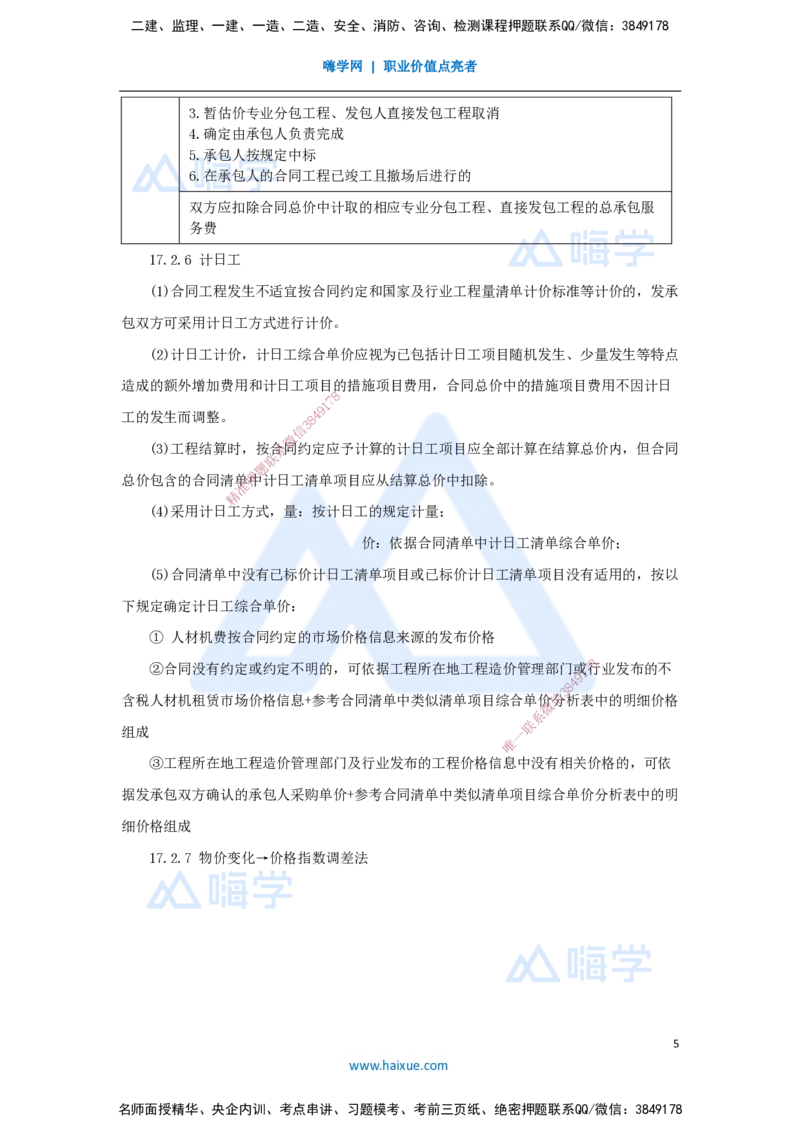 21.2025王晓波-考前拔分速成-第17章工程计量与支付2_2026年一级建造师_2026年一建经济_2025年一建经济SVIP_04-冲刺串讲✿考点强化✿小灶集训_14-经济《考前拔分速成》王晓波HX_讲义