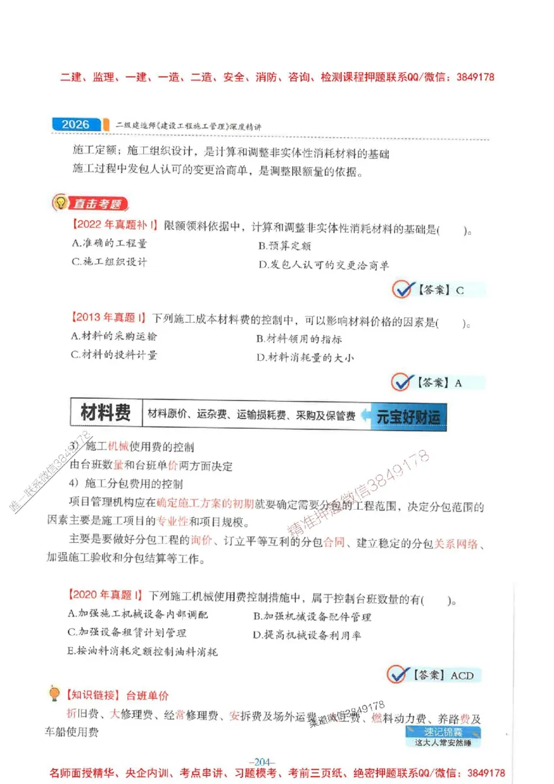 2026年二建管理-金月-精讲讲义+题库_2026二建全科_2026二级建造师（持续更新）看这里_2026二建管理SVIP_01-精华文档✿电子教材✿历年真题_30-2026年二建管理-金月-精讲讲义+题库推荐